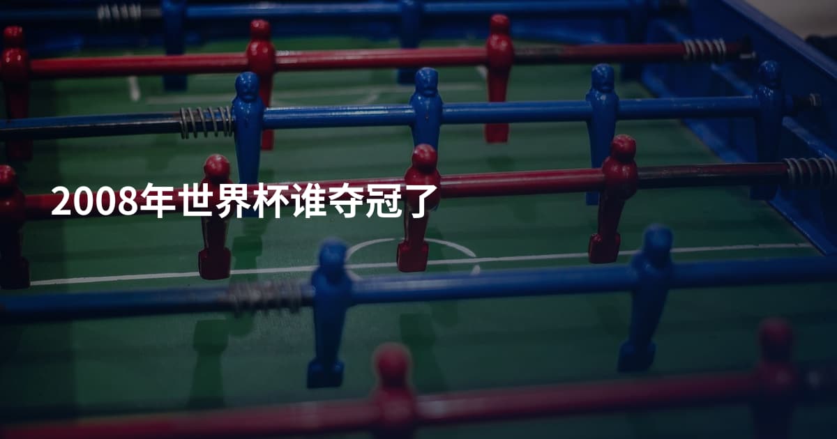 2008年世界杯谁夺冠了