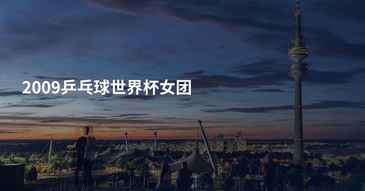 2009乒乓球世界杯女团