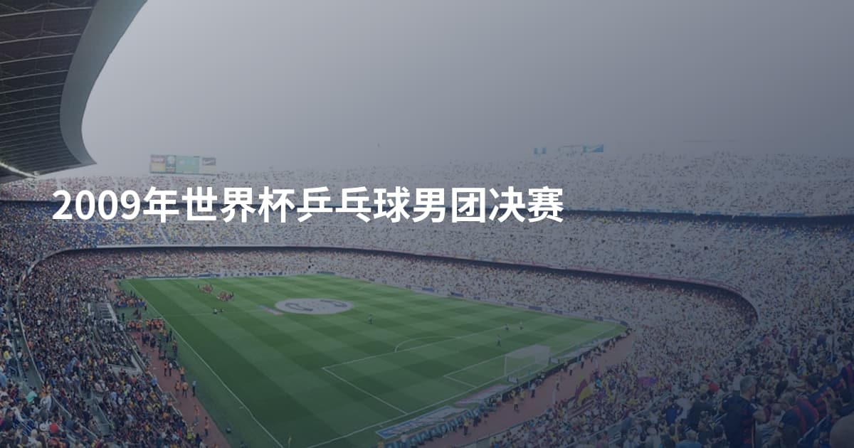2009年世界杯乒乓球男团决赛