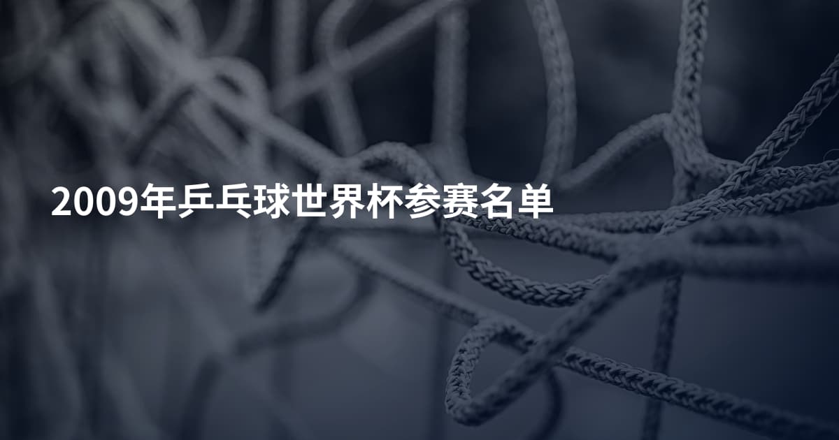 2009年乒乓球世界杯参赛名单