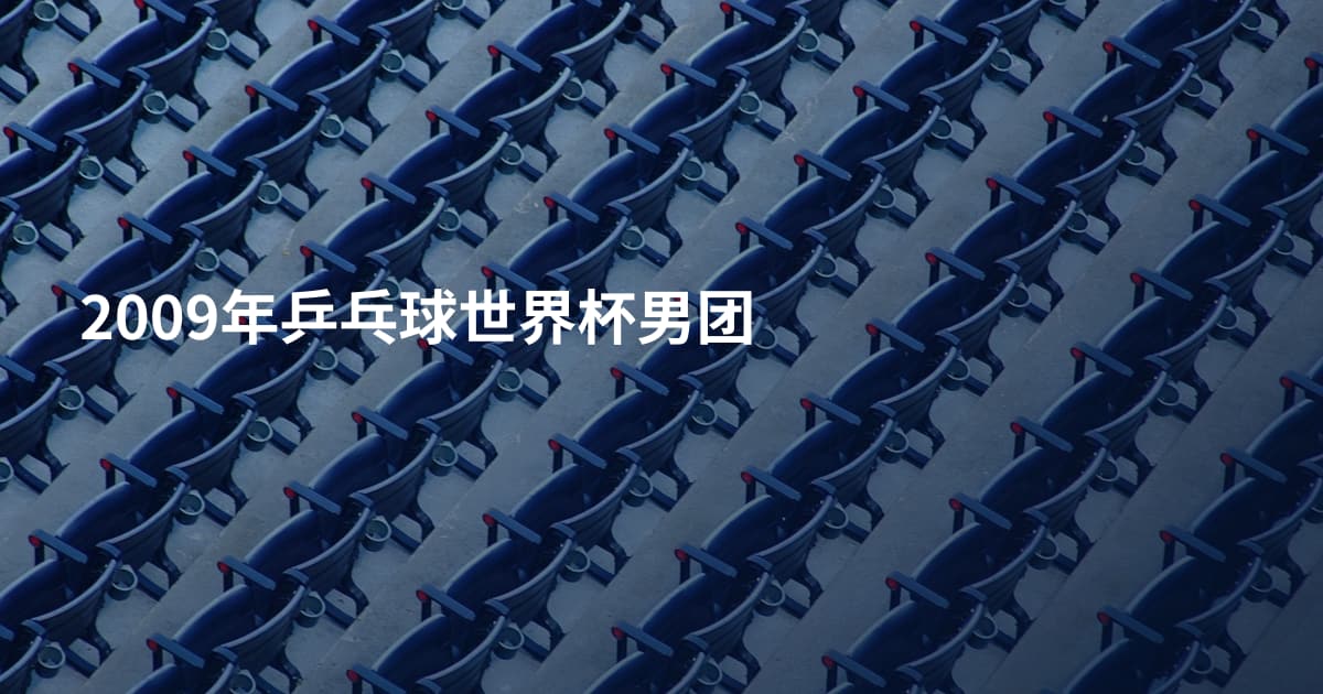2009年乒乓球世界杯男团