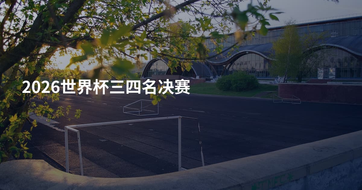 2026世界杯三四名决赛