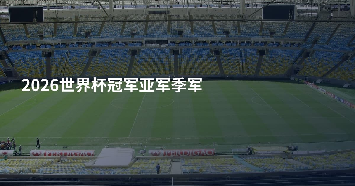 2026世界杯冠军亚军季军