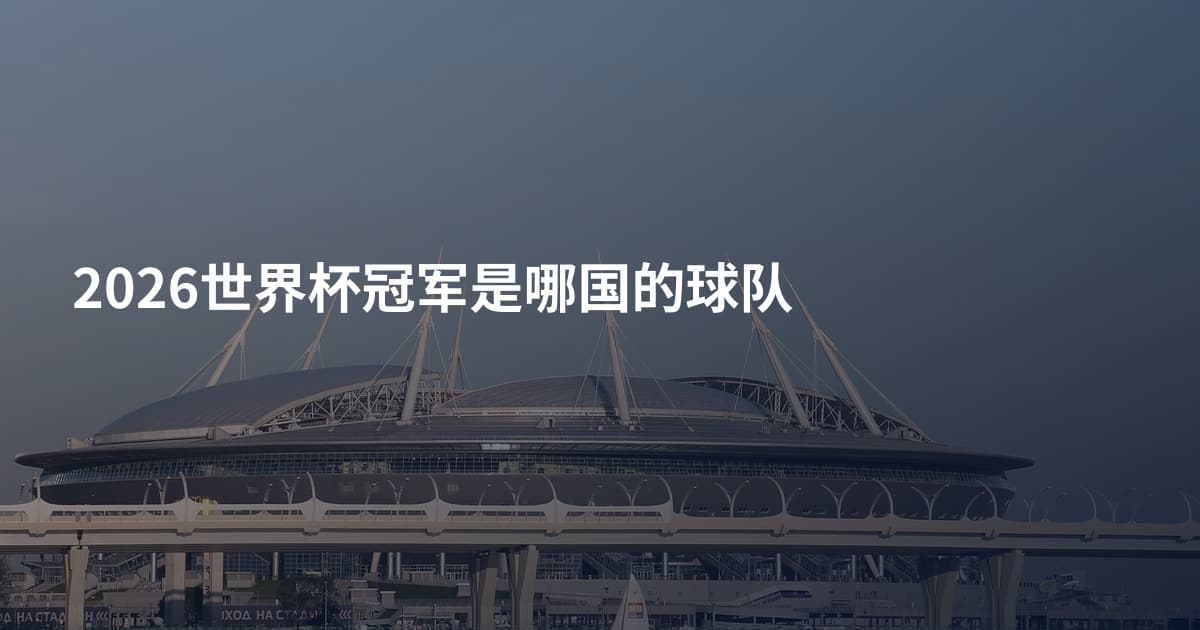 2026世界杯冠军是哪国的球队
