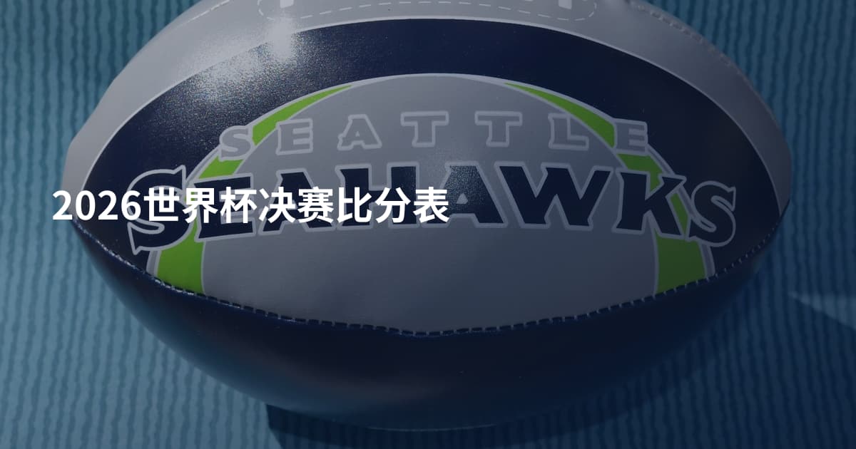 2026世界杯决赛比分表