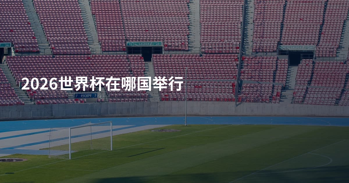 2026世界杯在哪国举行