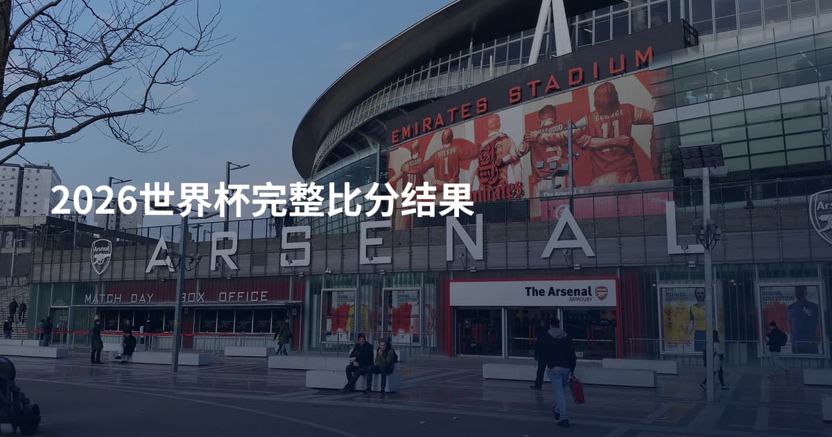 2026世界杯完整比分结果