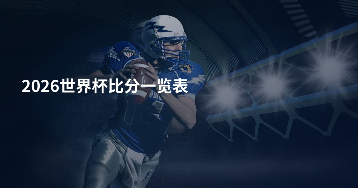 2026世界杯比分一览表