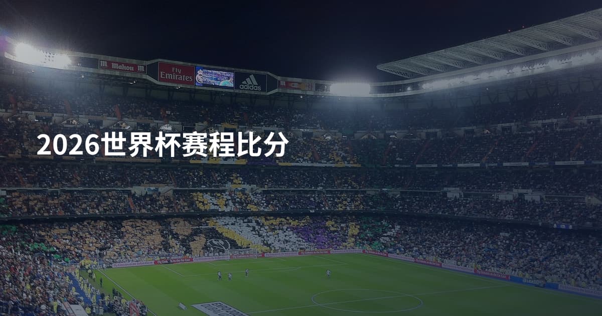 2026世界杯赛程比分