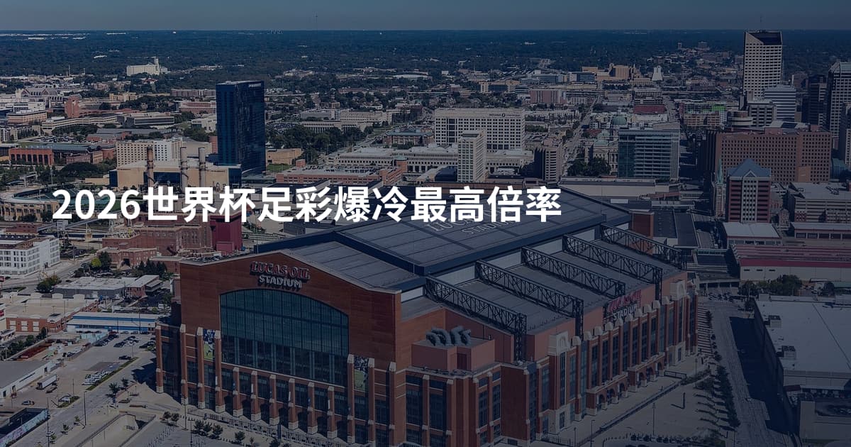 2026世界杯足彩爆冷最高倍率