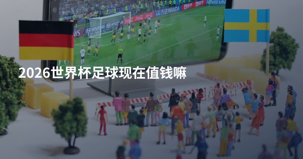 2026世界杯足球现在值钱嘛