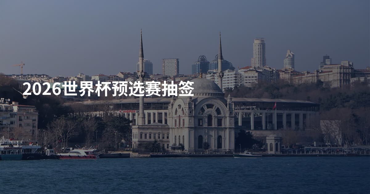 2026世界杯预选赛抽签