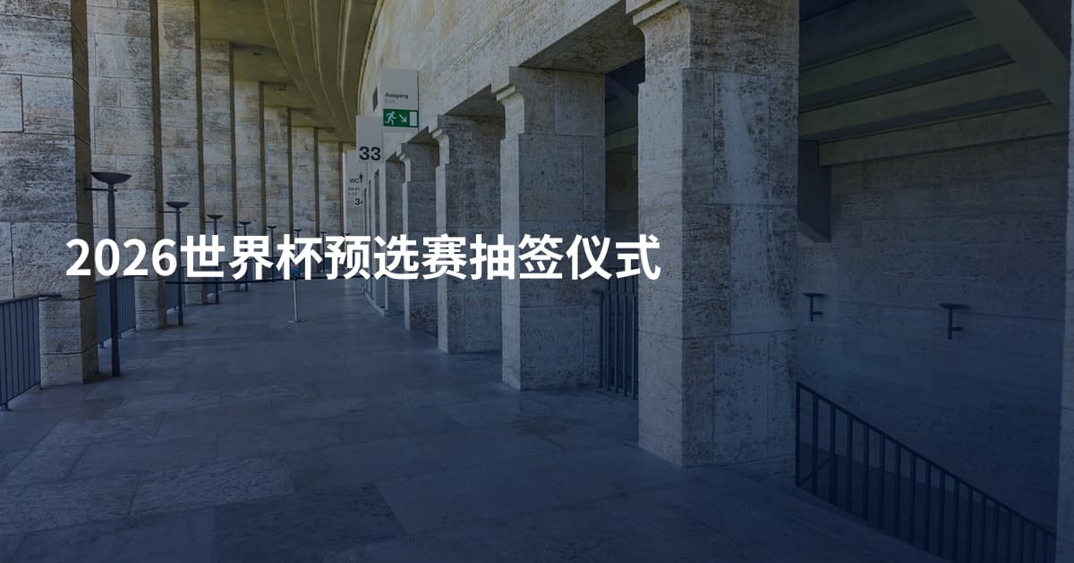 2026世界杯预选赛抽签仪式