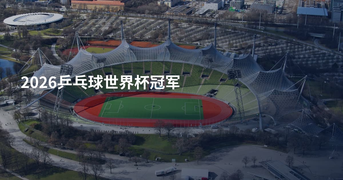 2026乒乓球世界杯冠军