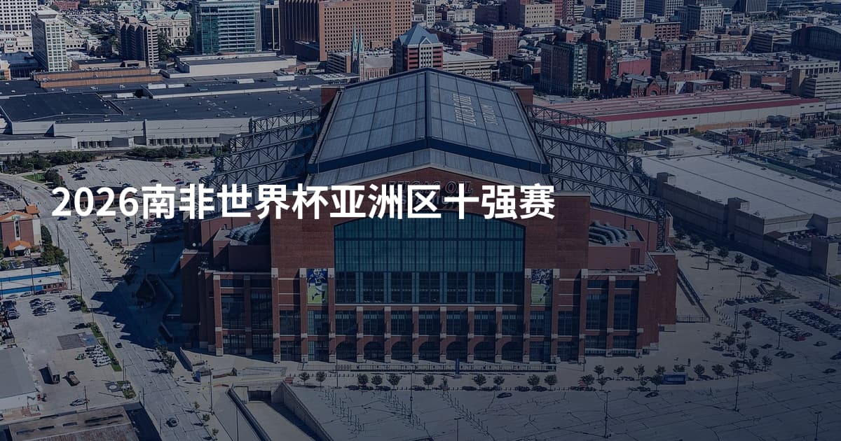 2026南非世界杯亚洲区十强赛
