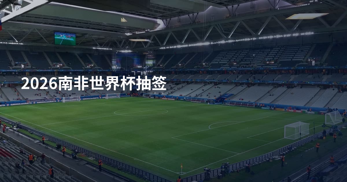2026南非世界杯抽签