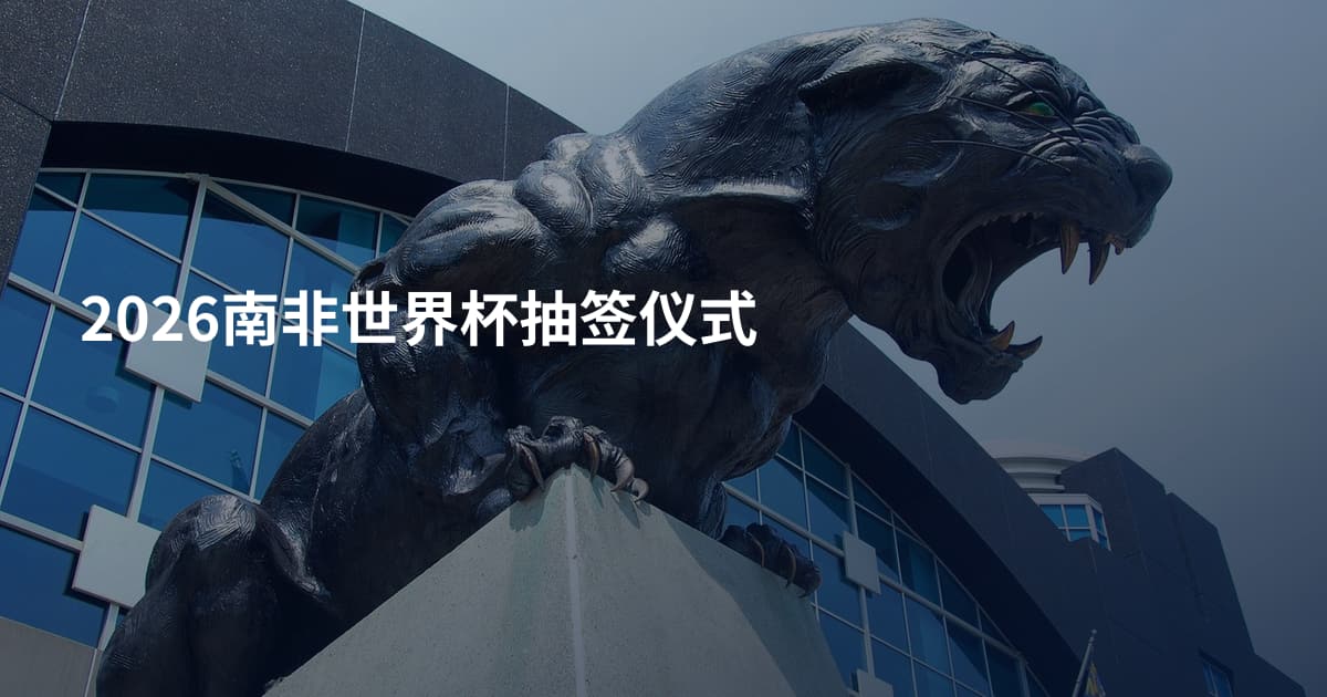 2026南非世界杯抽签仪式