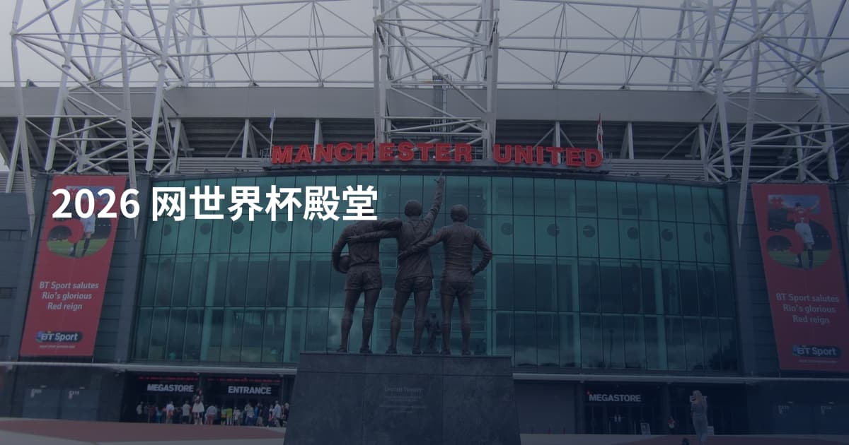 2026  网世界杯殿堂