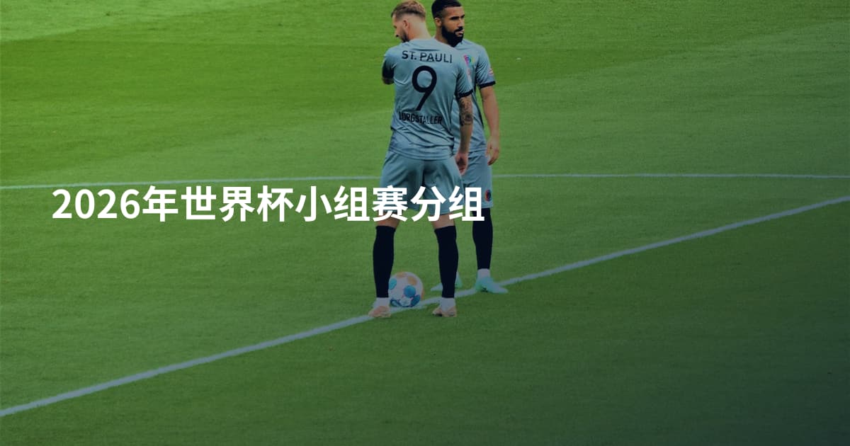 2026年世界杯小组赛分组