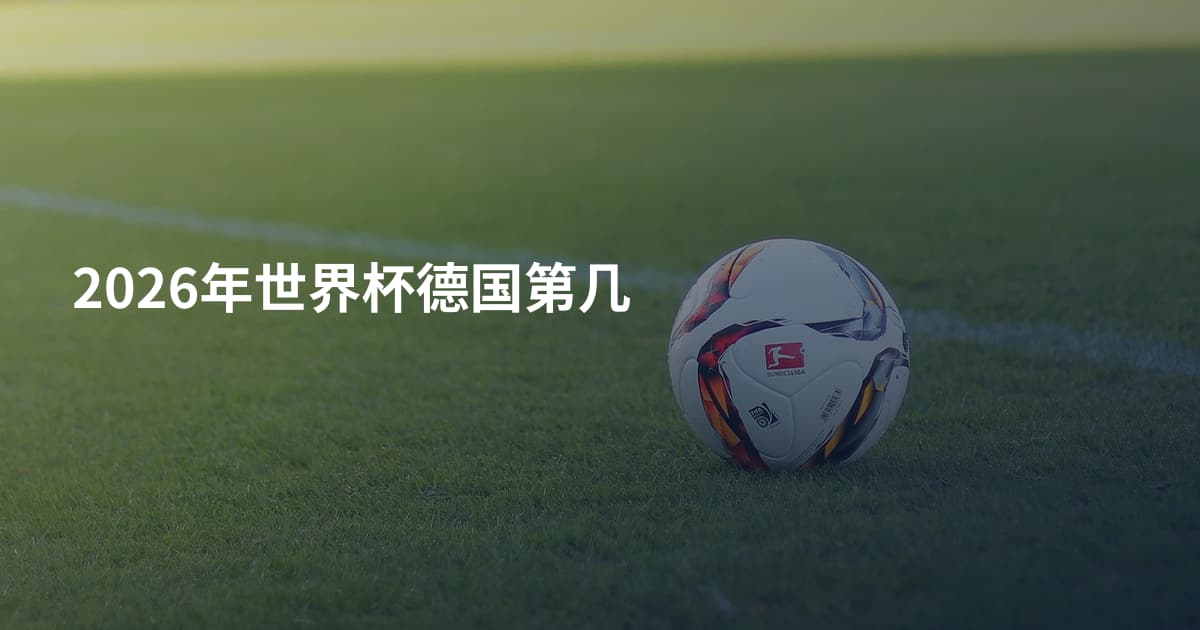 2026年世界杯德国第几