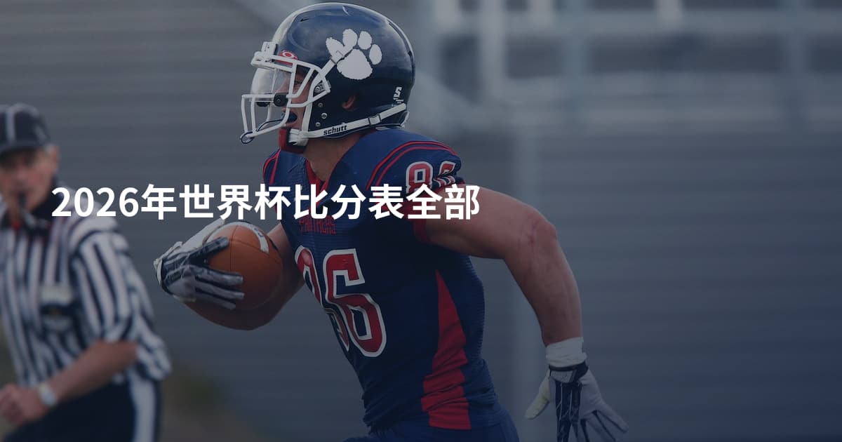 2026年世界杯比分表全部