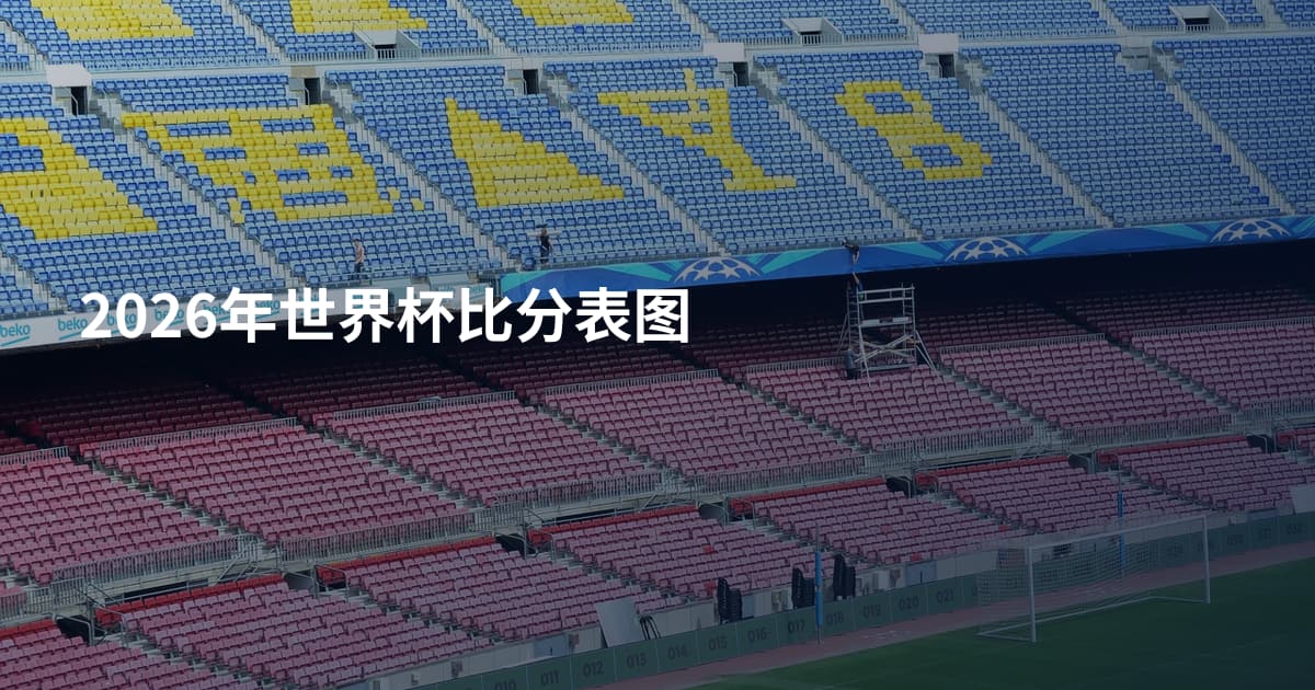 2026年世界杯比分表图