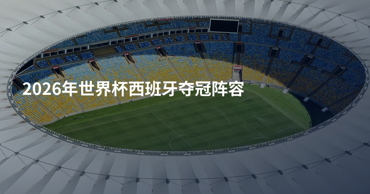 2026年世界杯西班牙夺冠阵容