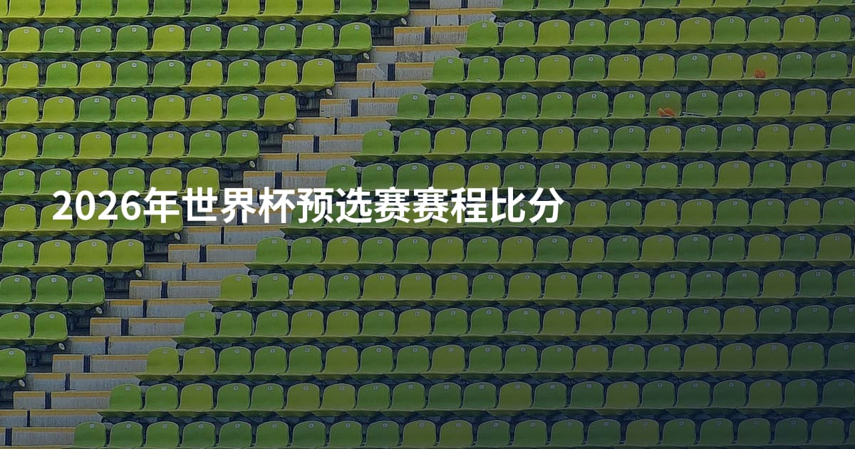 2026年世界杯预选赛赛程比分
