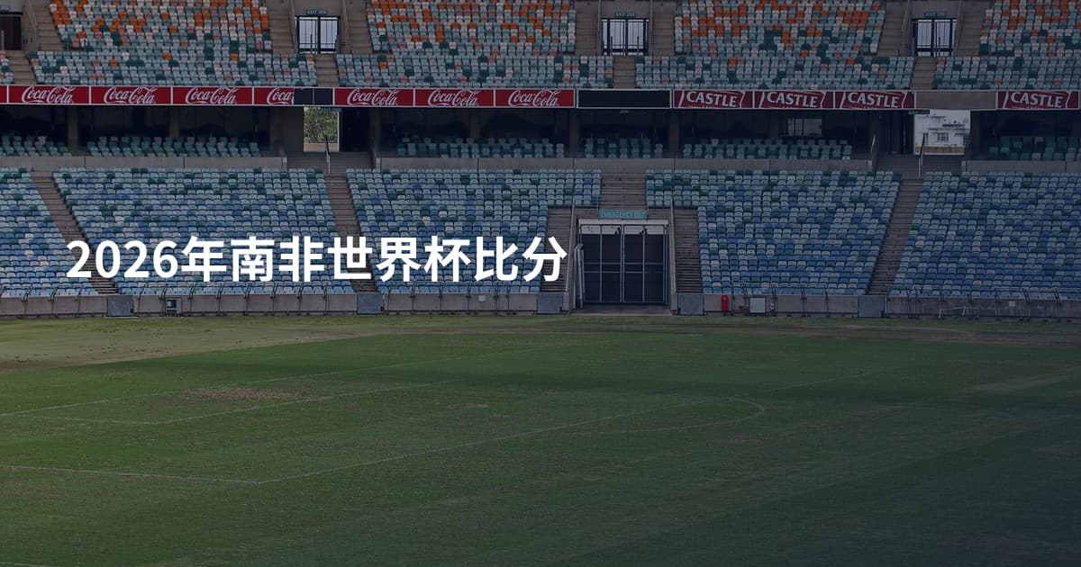 2026年南非世界杯比分
