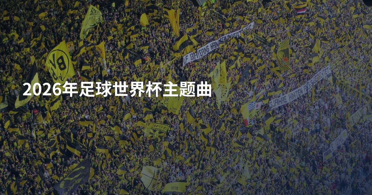 2026年足球世界杯主题曲