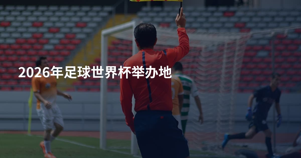 2026年足球世界杯举办地