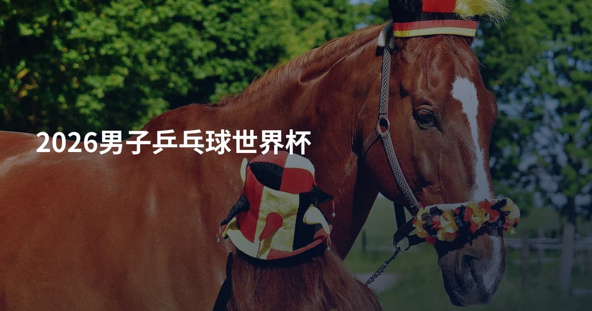 2026男子乒乓球世界杯