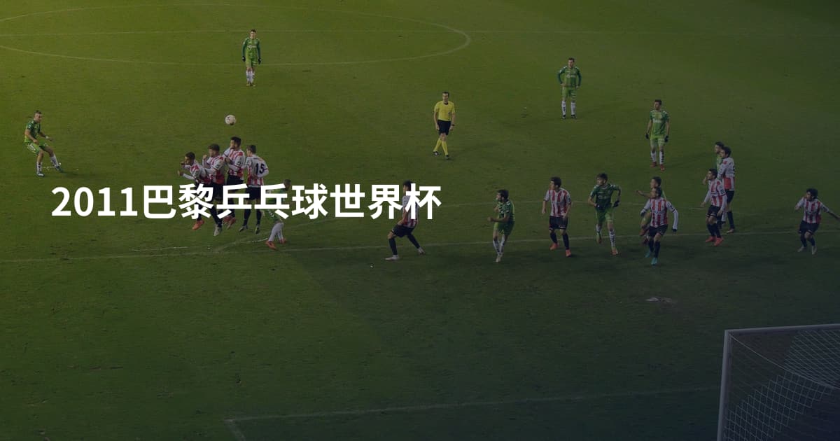 2011巴黎乒乓球世界杯