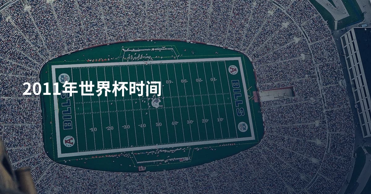 2011年世界杯时间
