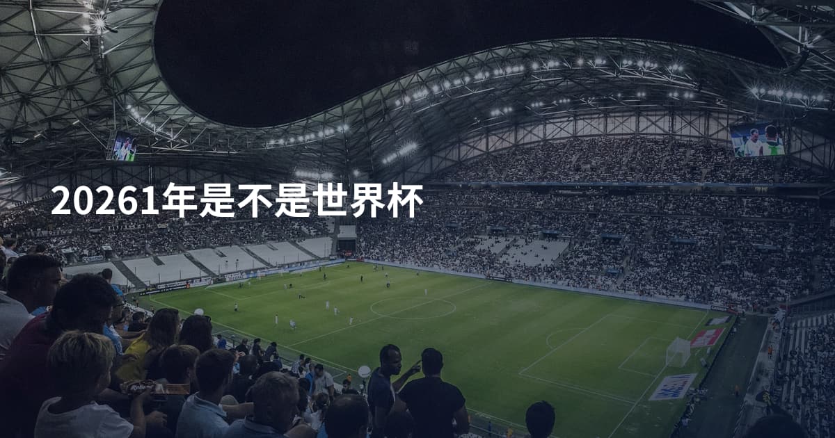20261年是不是世界杯
