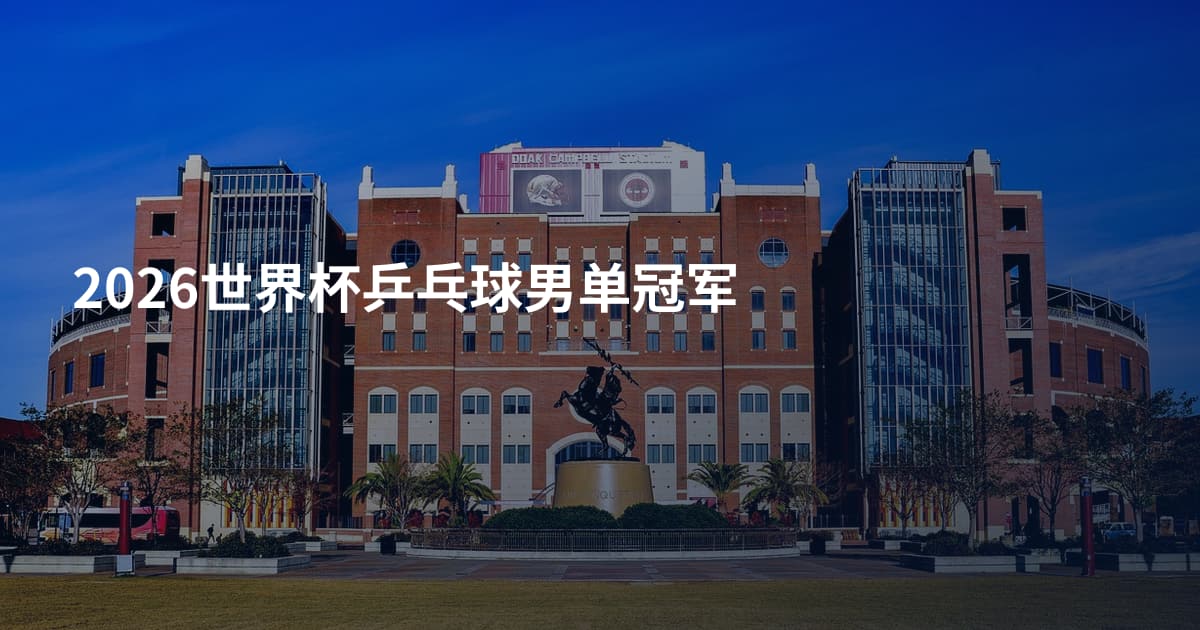 2026世界杯乒乓球男单冠军
