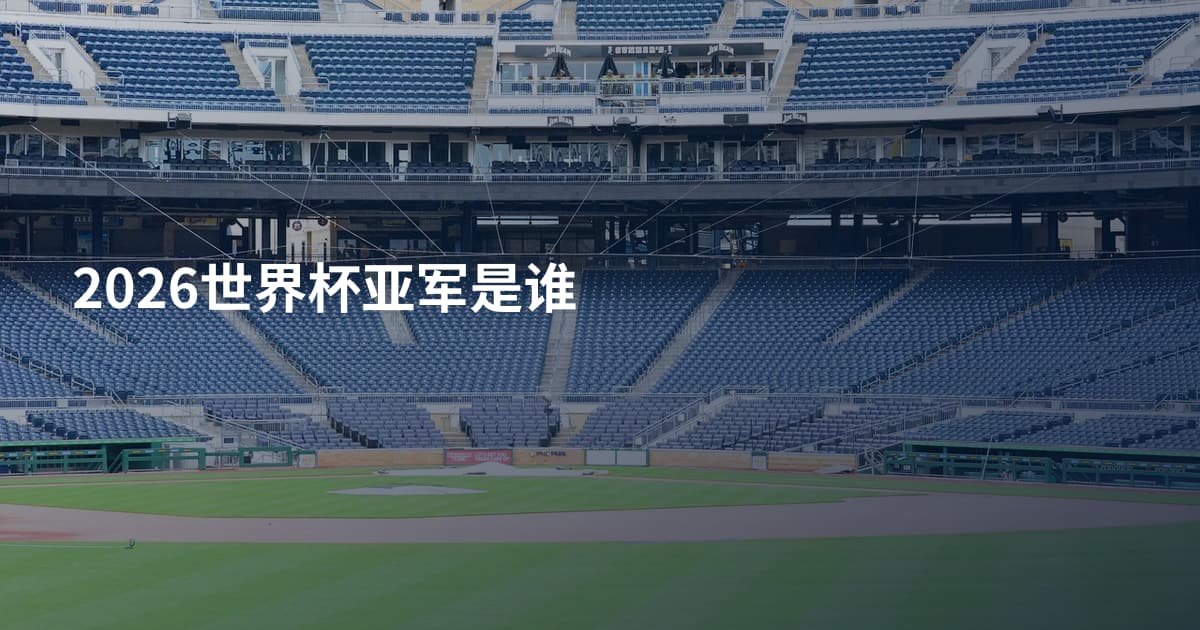 2026世界杯亚军是谁
