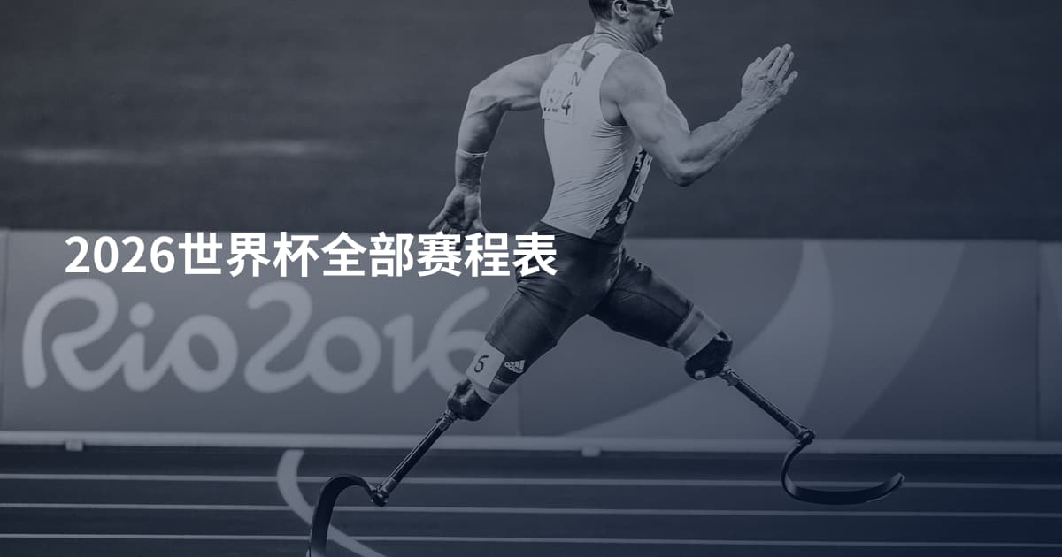 2026世界杯全部赛程表