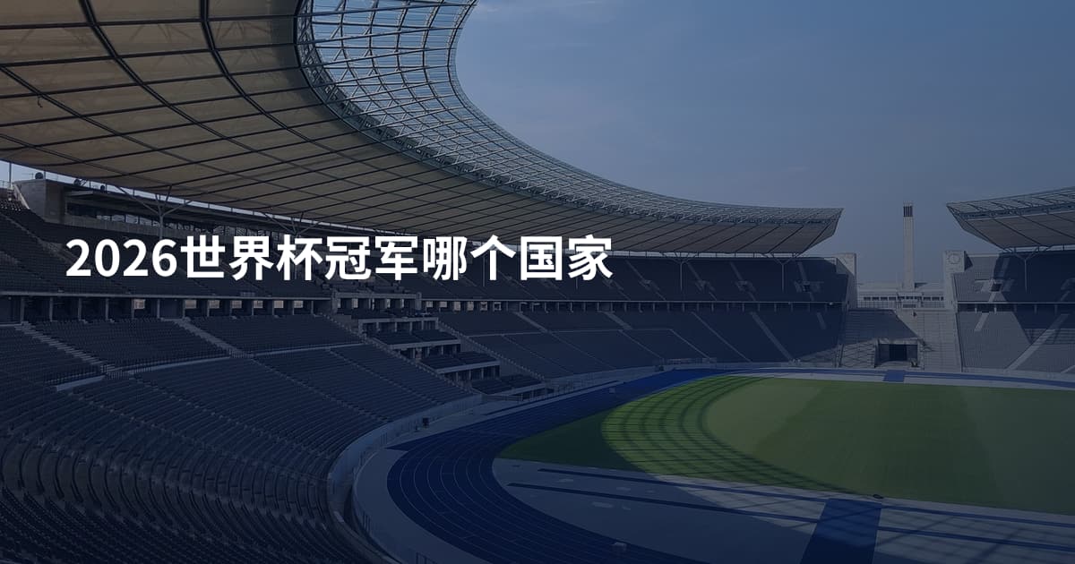 2026世界杯冠军哪个国家