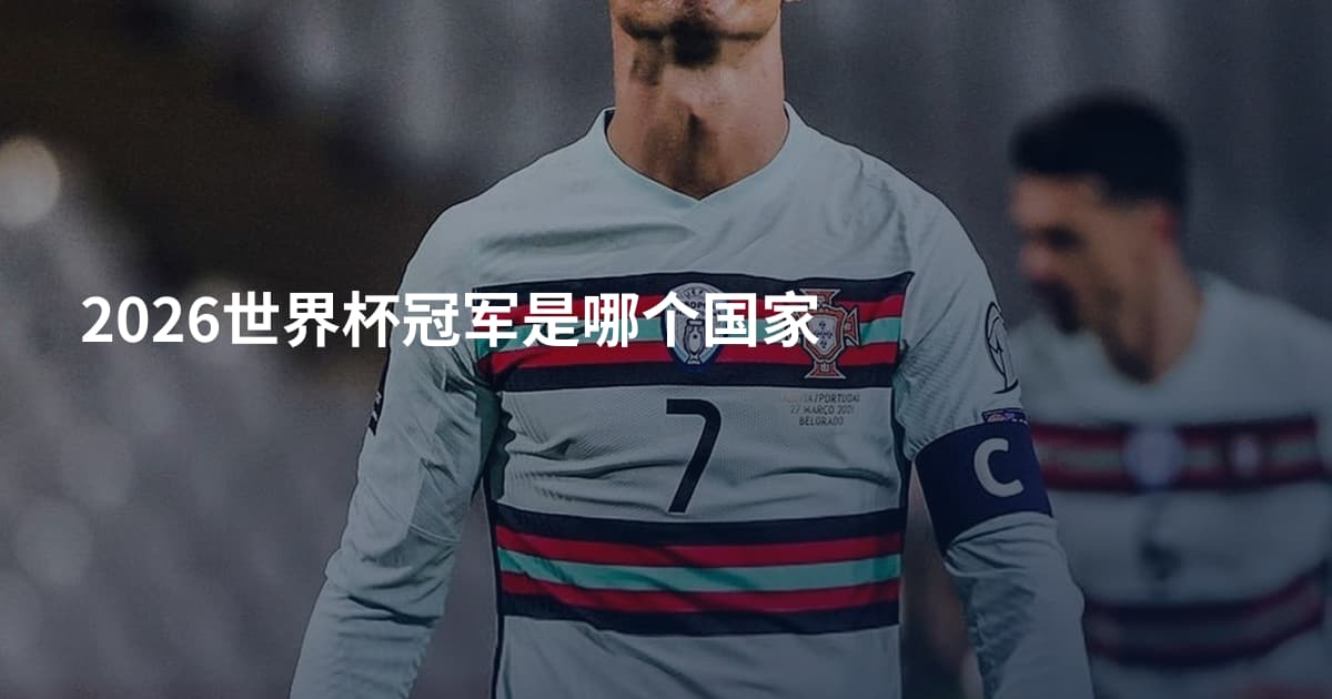 2026世界杯冠军是哪个国家