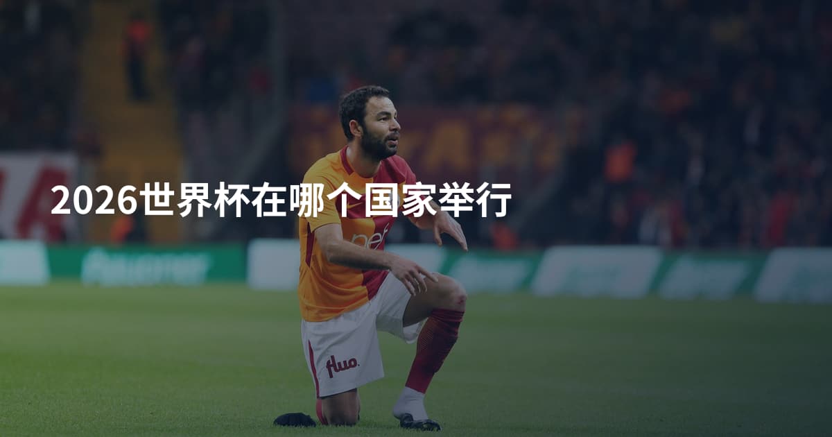 2026世界杯在哪个国家举行