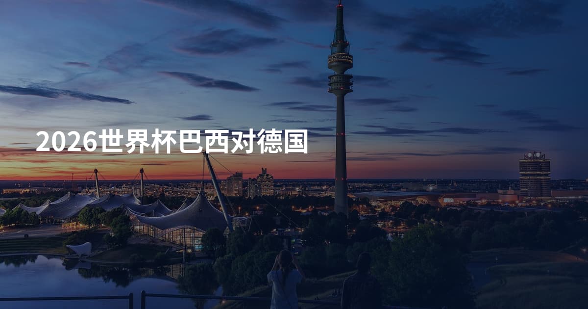 2026世界杯巴西对德国