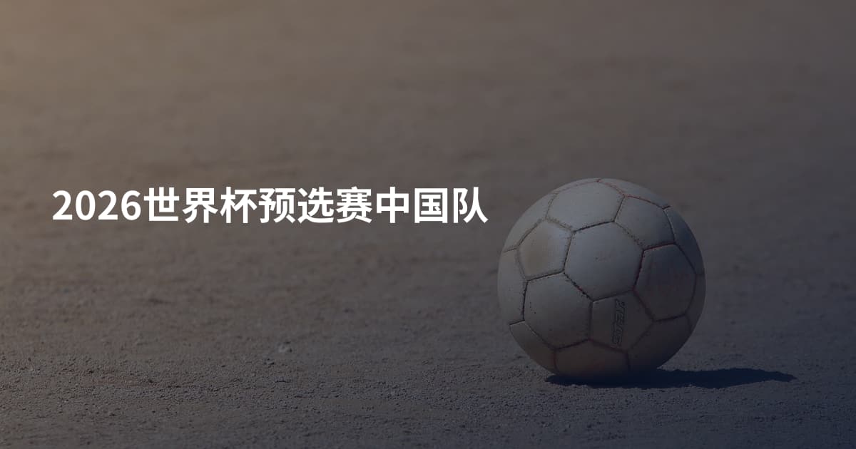 2026世界杯预选赛中国队