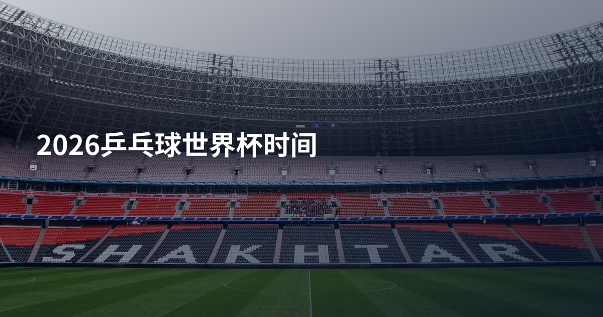 2026乒乓球世界杯时间