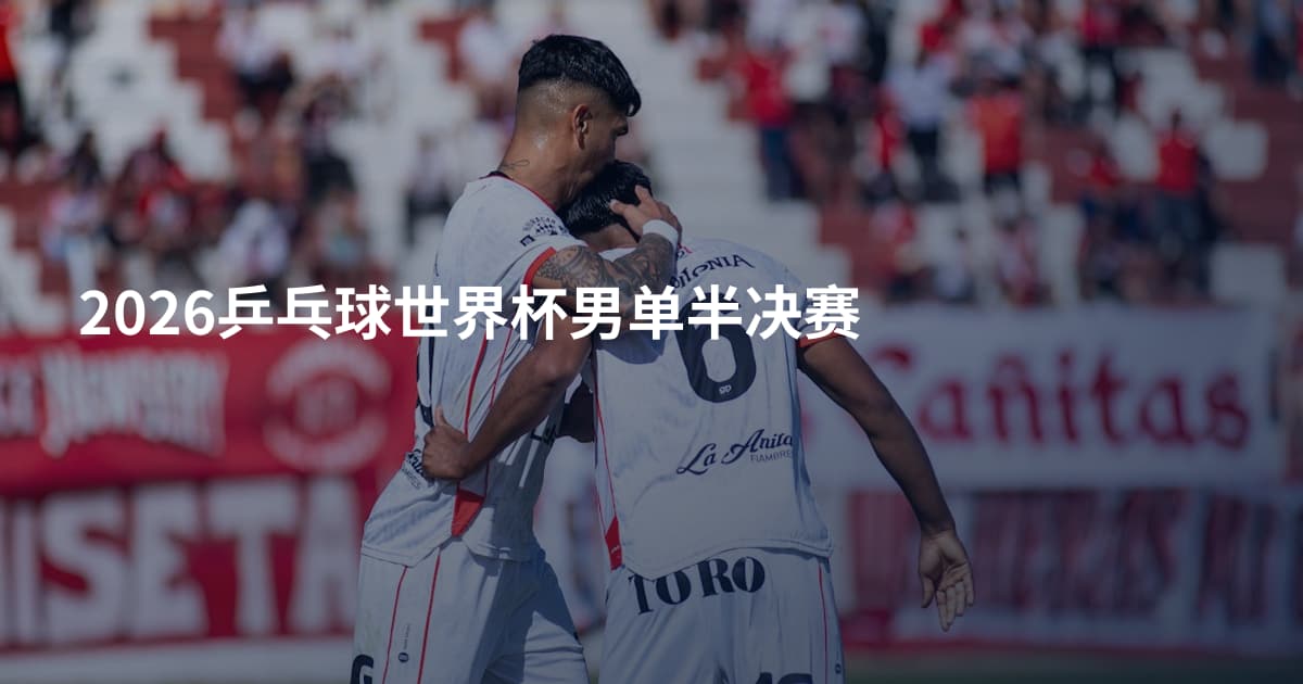 2026乒乓球世界杯男单半决赛