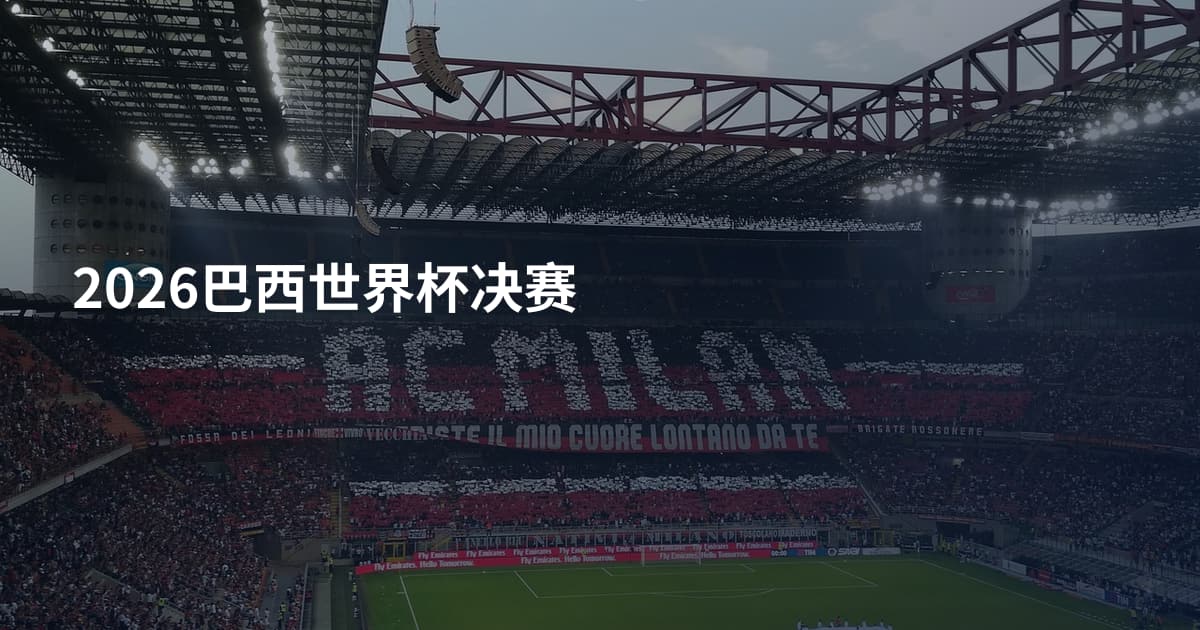 2026巴西世界杯决赛