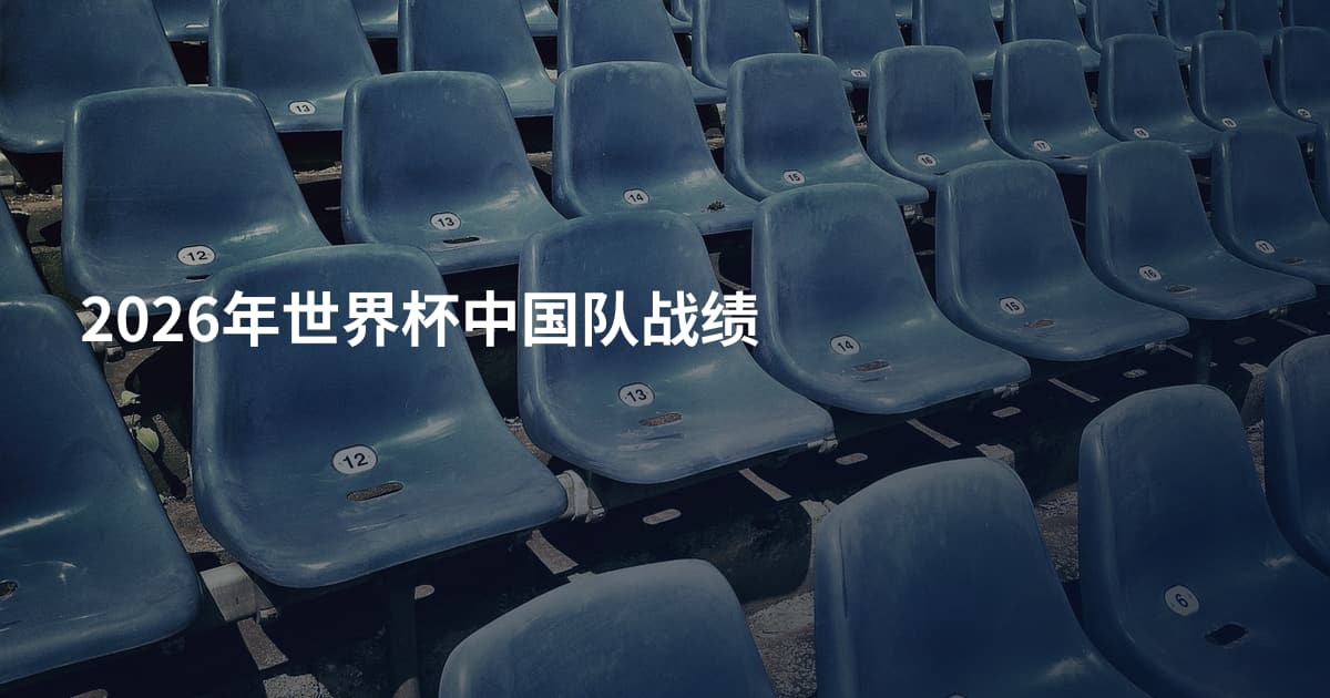 2026年世界杯中国队战绩