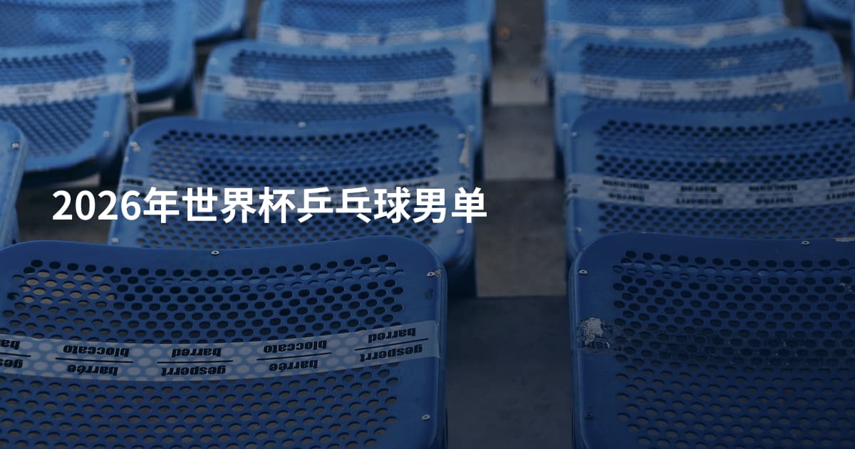 2026年世界杯乒乓球男单