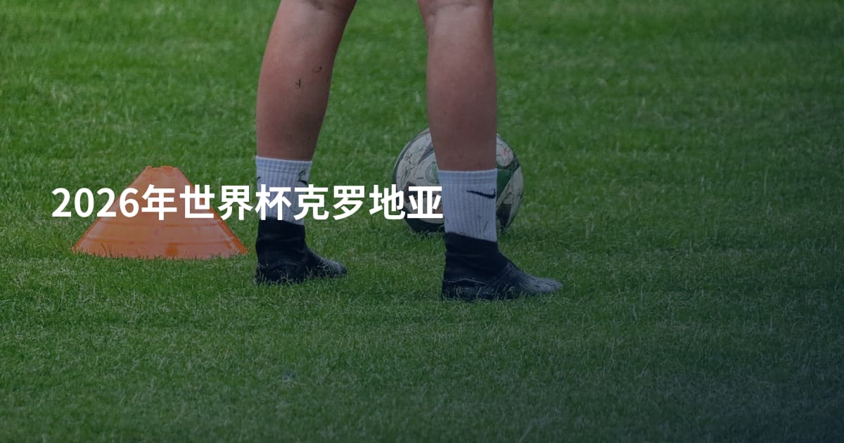 2026年世界杯克罗地亚