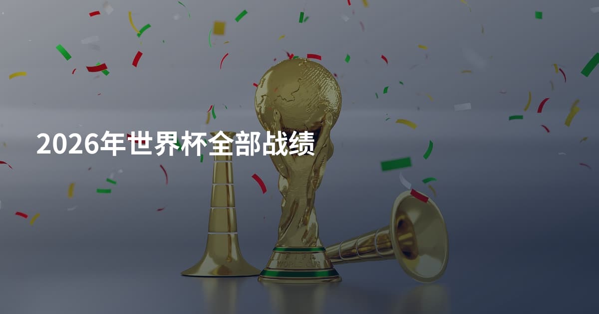 2026年世界杯全部战绩